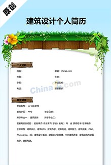 建筑设计个人简历